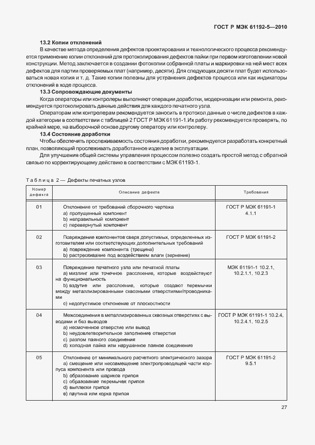 Страница 31 ГОСТ Р МЭК 61192-5-2010
