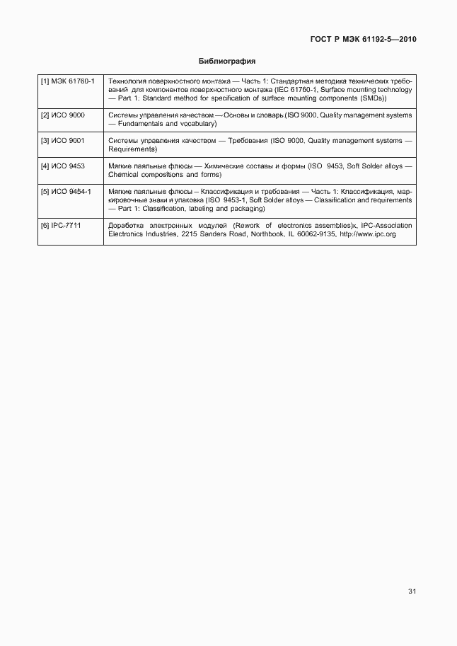 Страница 35 ГОСТ Р МЭК 61192-5-2010