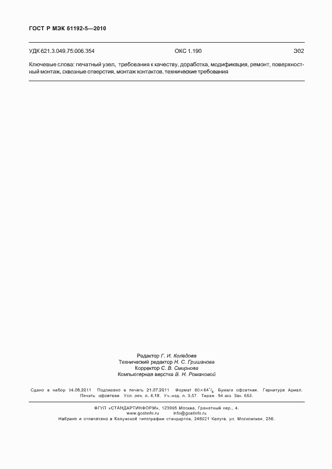 Страница 36 ГОСТ Р МЭК 61192-5-2010