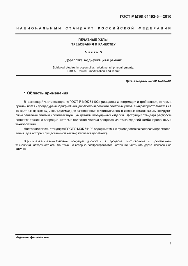 Страница 5 ГОСТ Р МЭК 61192-5-2010