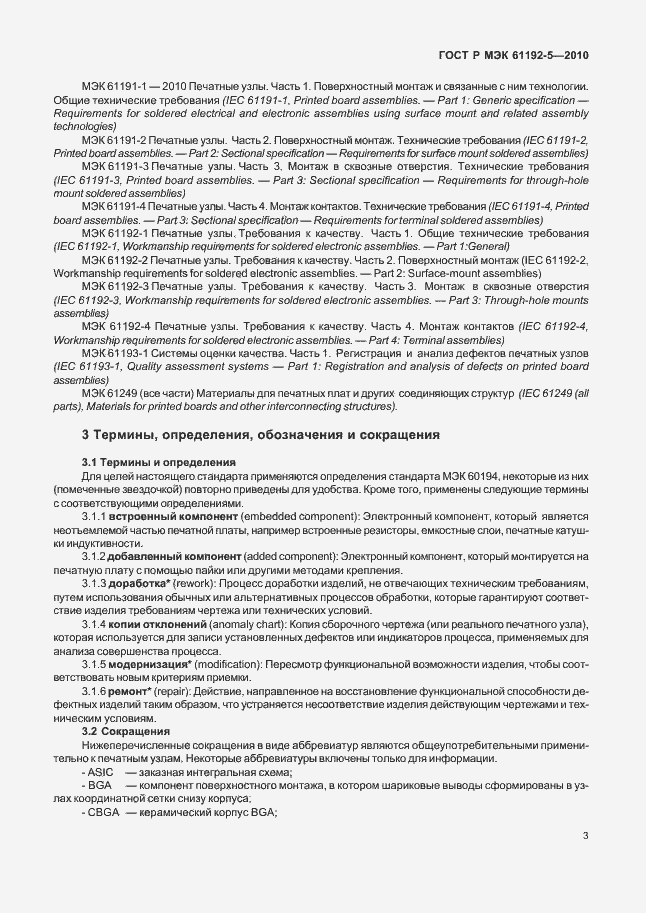 Страница 7 ГОСТ Р МЭК 61192-5-2010