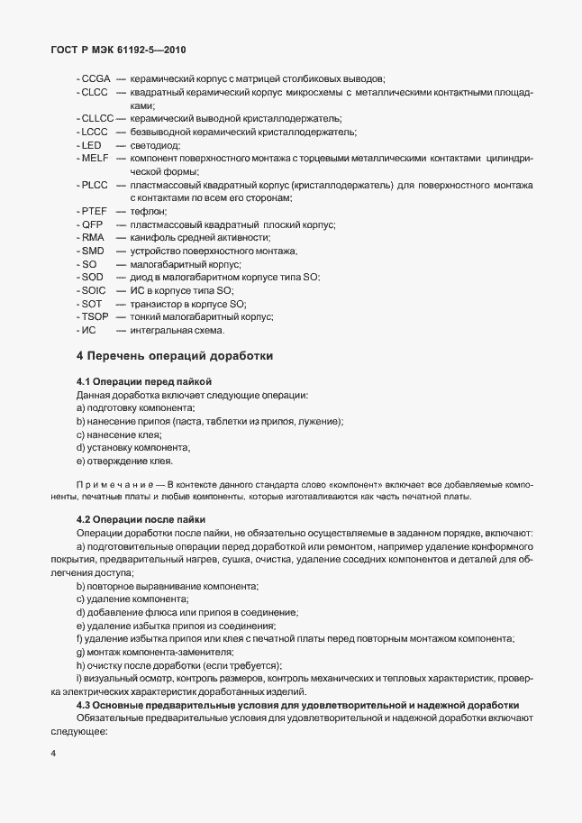 Страница 8 ГОСТ Р МЭК 61192-5-2010
