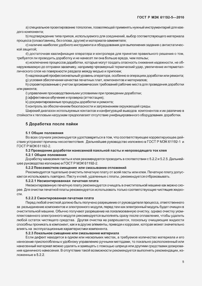 Страница 9 ГОСТ Р МЭК 61192-5-2010