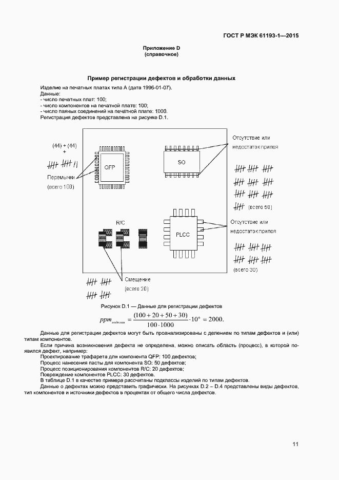 Страница 14 ГОСТ Р МЭК 61193-1-2015