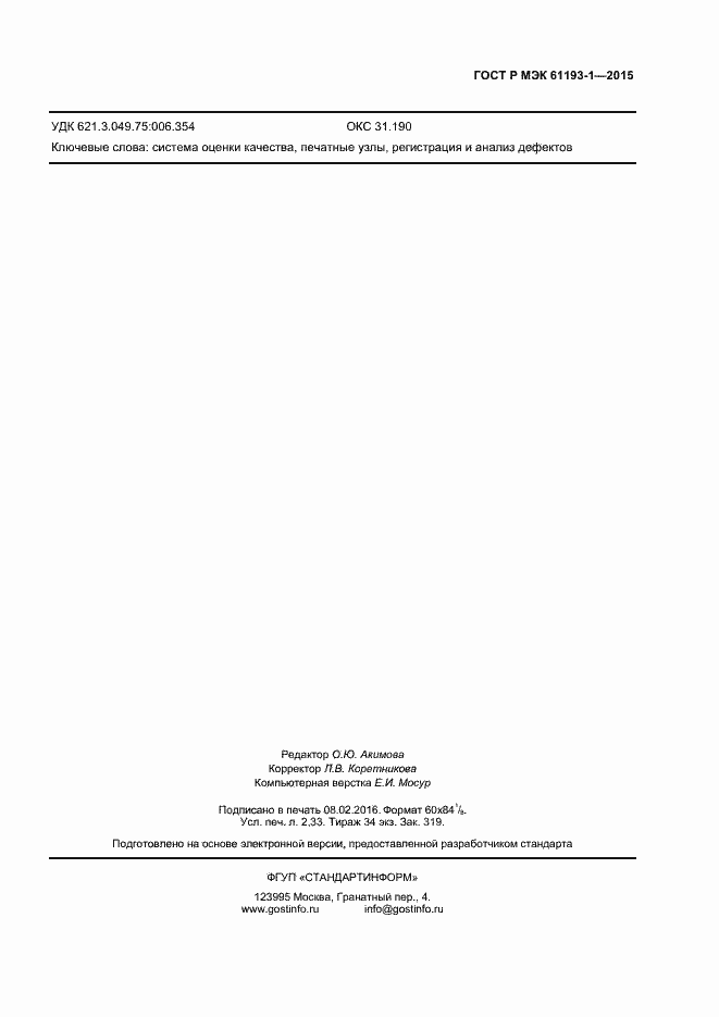 Страница 18 ГОСТ Р МЭК 61193-1-2015