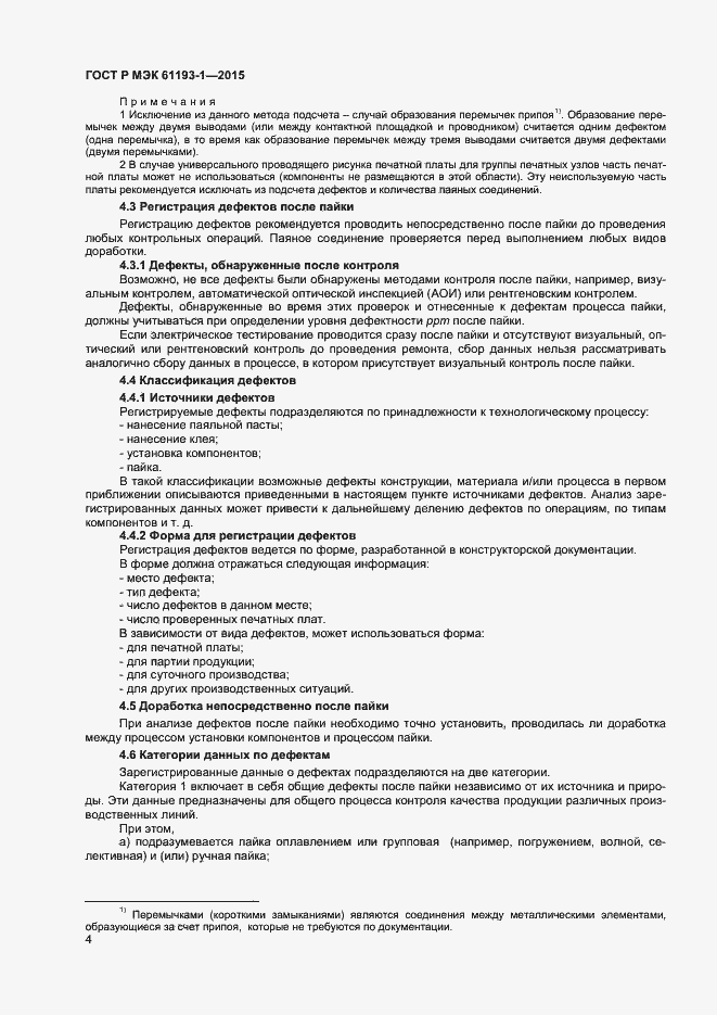 Страница 7 ГОСТ Р МЭК 61193-1-2015