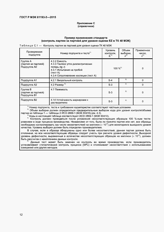 Страница 15 ГОСТ Р МЭК 61193-2-2015