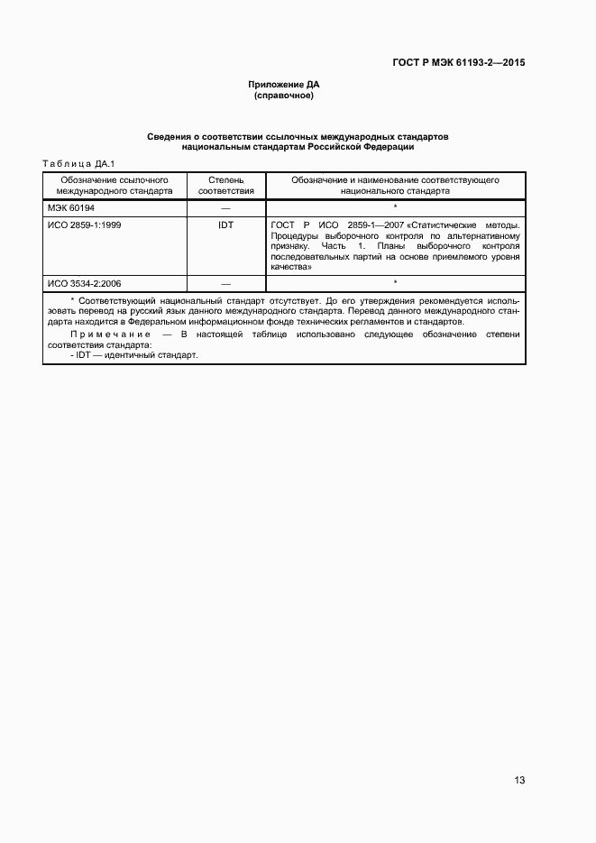 Страница 16 ГОСТ Р МЭК 61193-2-2015
