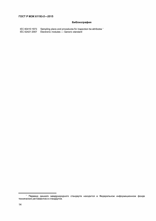 Страница 17 ГОСТ Р МЭК 61193-2-2015