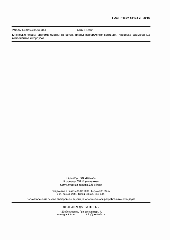 Страница 18 ГОСТ Р МЭК 61193-2-2015