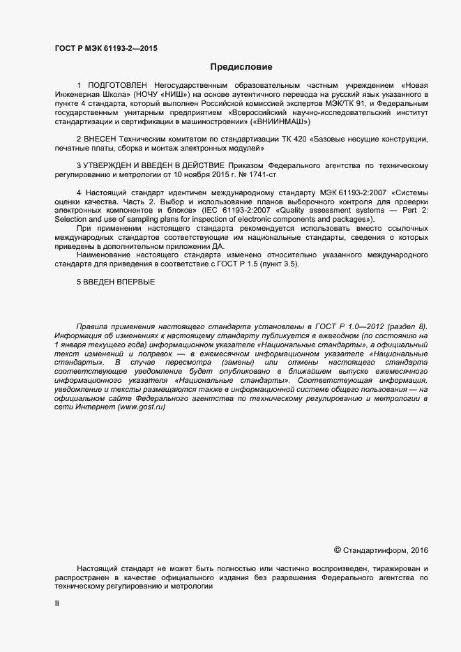 Страница 2 ГОСТ Р МЭК 61193-2-2015