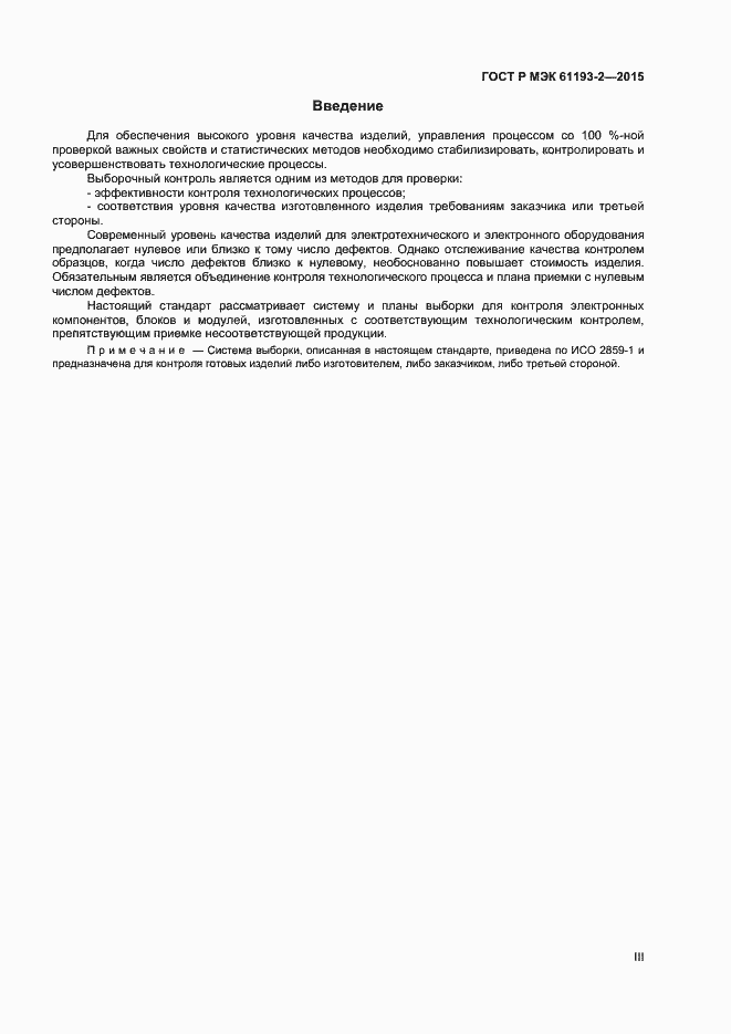 Страница 3 ГОСТ Р МЭК 61193-2-2015