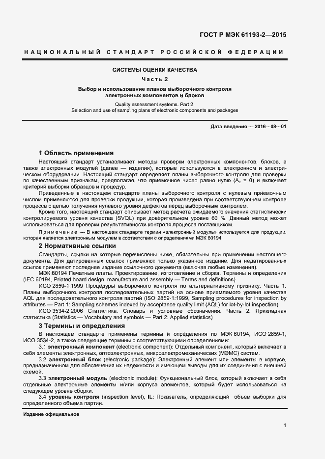 Страница 4 ГОСТ Р МЭК 61193-2-2015