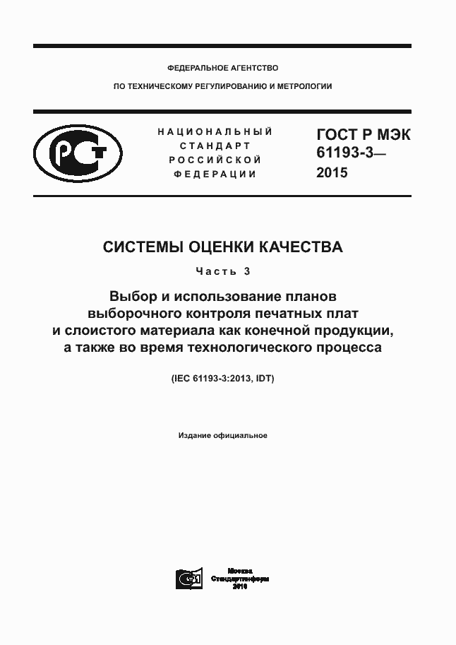 Страница 1 ГОСТ Р МЭК 61193-3-2015