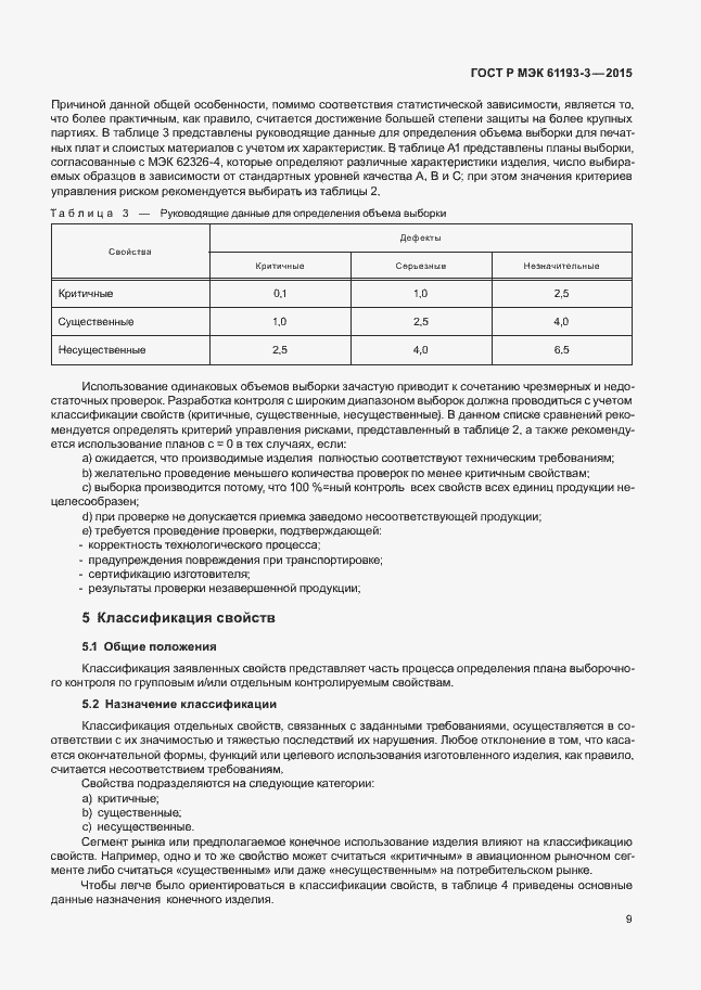 Страница 13 ГОСТ Р МЭК 61193-3-2015