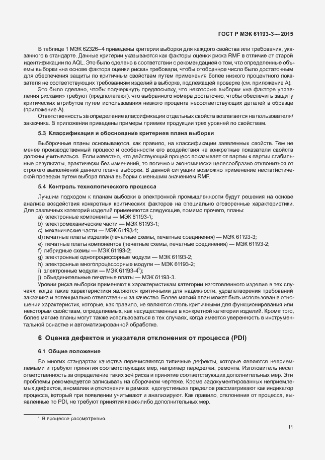 Страница 15 ГОСТ Р МЭК 61193-3-2015