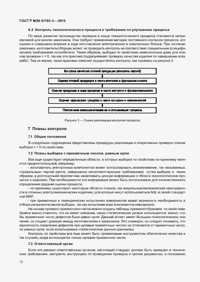 Страница 16 ГОСТ Р МЭК 61193-3-2015