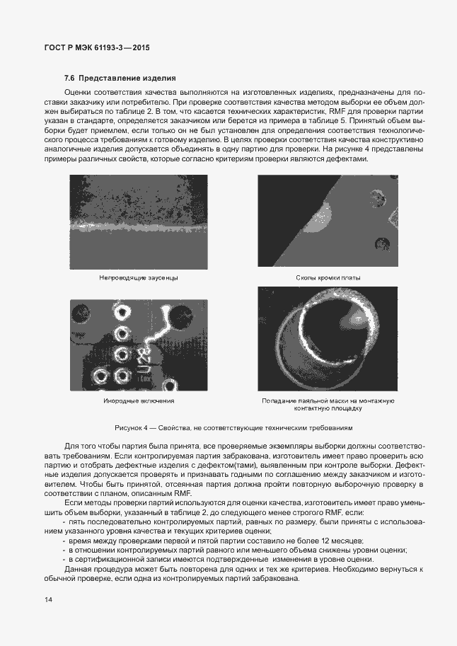 Страница 18 ГОСТ Р МЭК 61193-3-2015