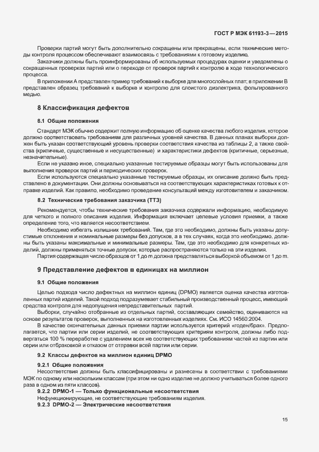 Страница 19 ГОСТ Р МЭК 61193-3-2015