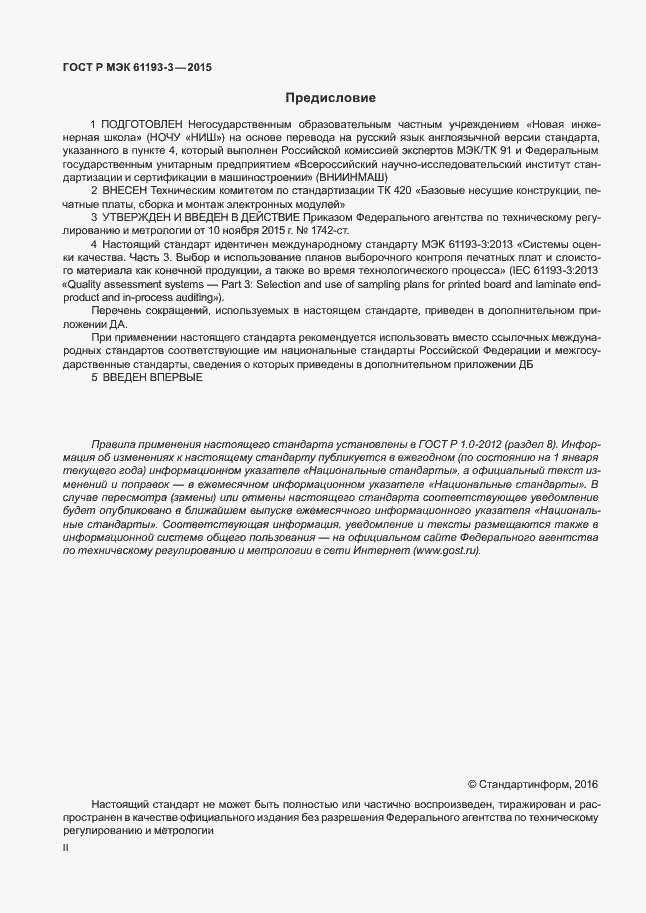 Страница 2 ГОСТ Р МЭК 61193-3-2015