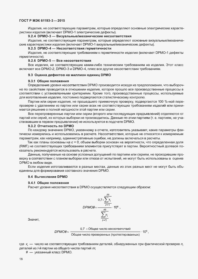 Страница 20 ГОСТ Р МЭК 61193-3-2015