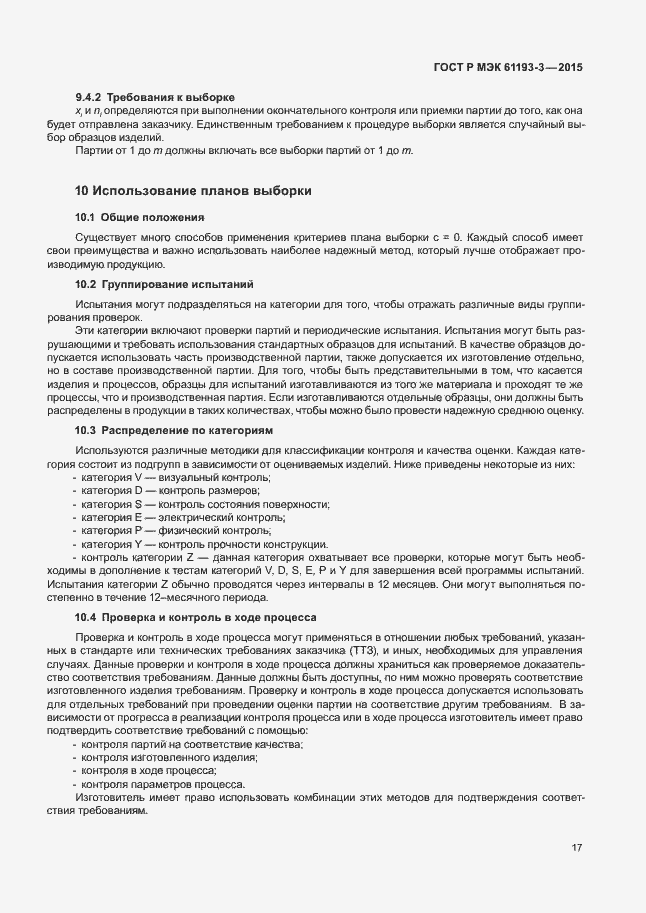 Страница 21 ГОСТ Р МЭК 61193-3-2015