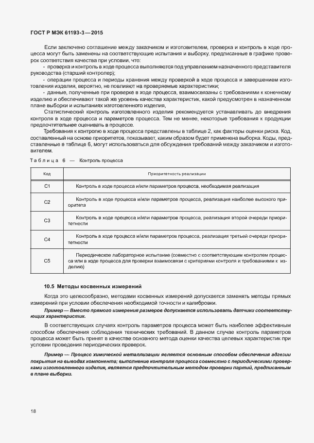 Страница 22 ГОСТ Р МЭК 61193-3-2015