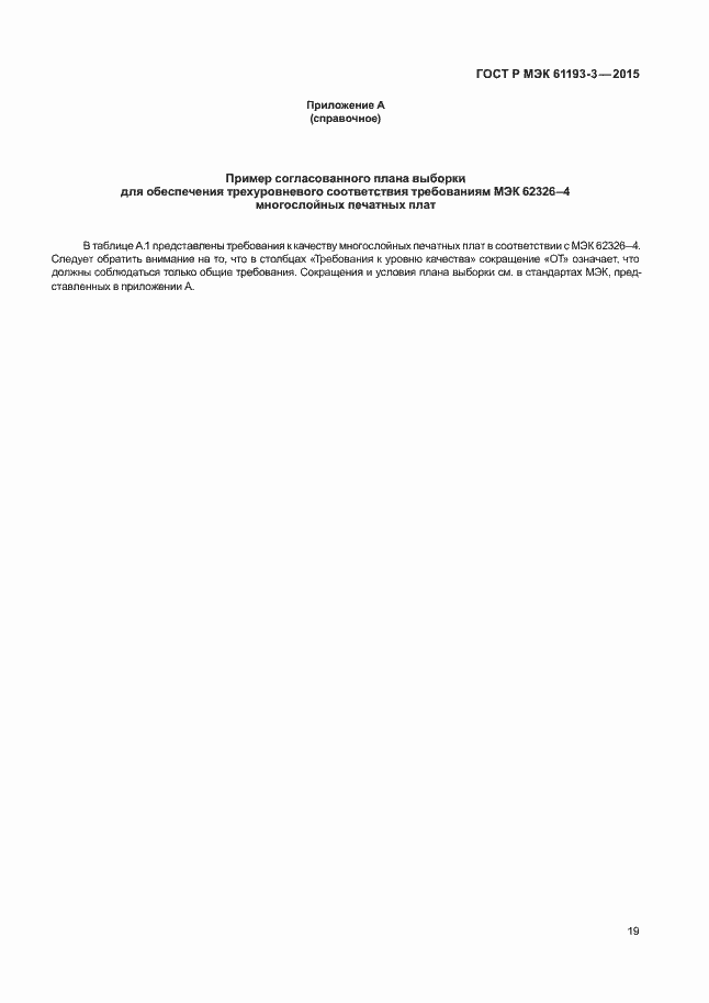 Страница 23 ГОСТ Р МЭК 61193-3-2015