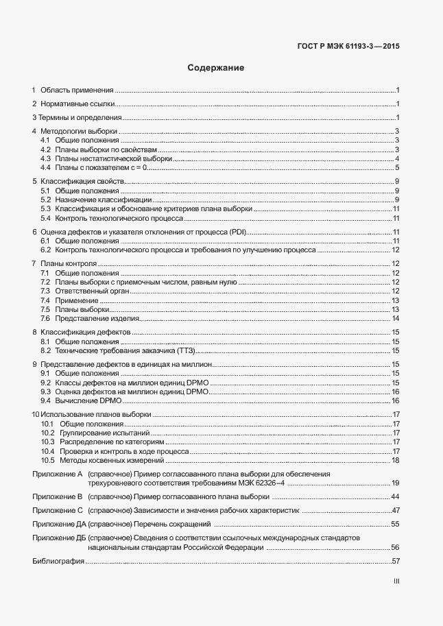 Страница 3 ГОСТ Р МЭК 61193-3-2015