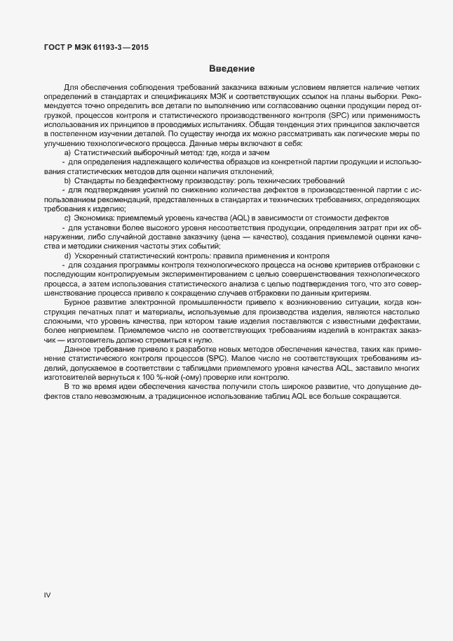 Страница 4 ГОСТ Р МЭК 61193-3-2015