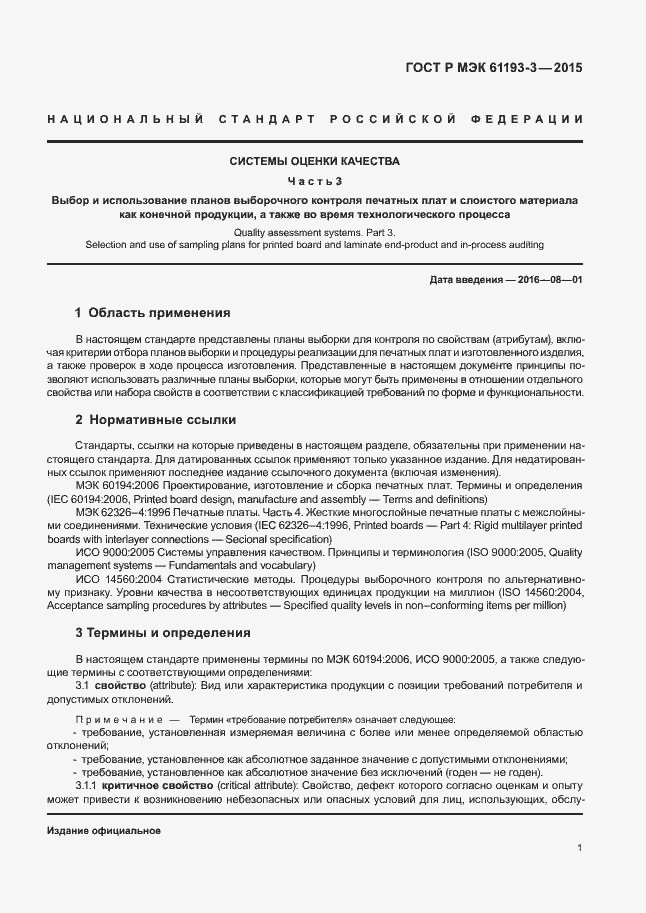 Страница 5 ГОСТ Р МЭК 61193-3-2015