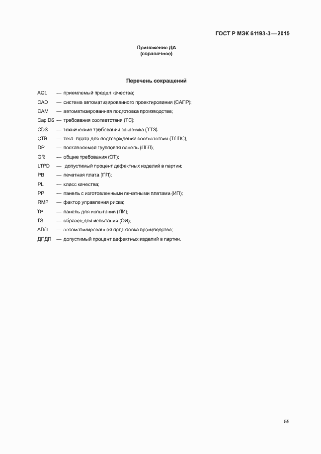 Страница 59 ГОСТ Р МЭК 61193-3-2015
