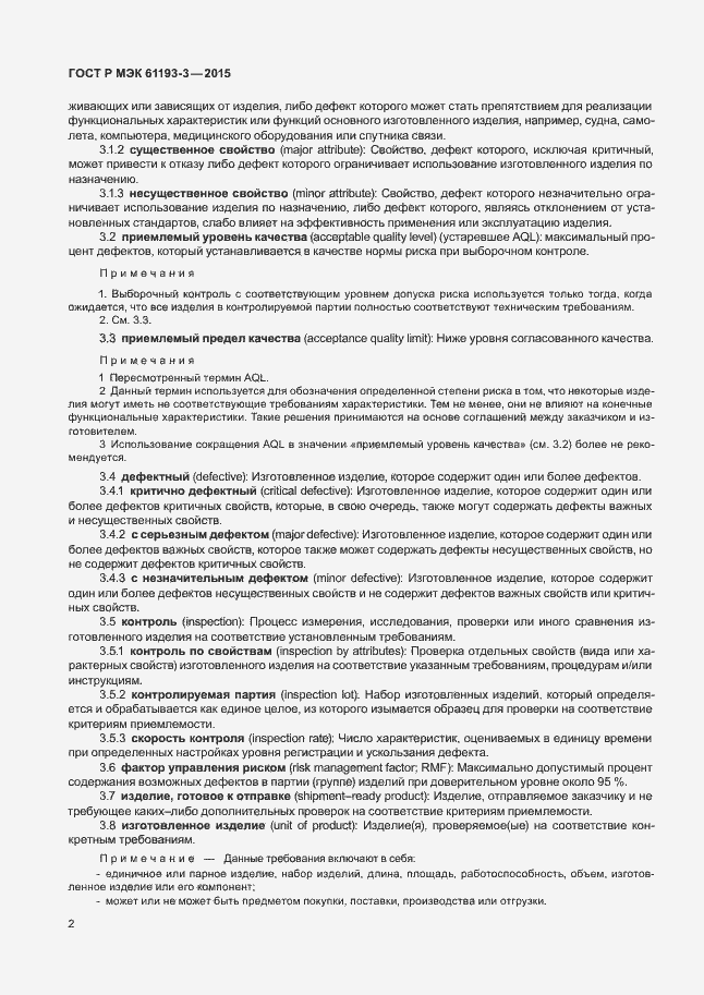 Страница 6 ГОСТ Р МЭК 61193-3-2015