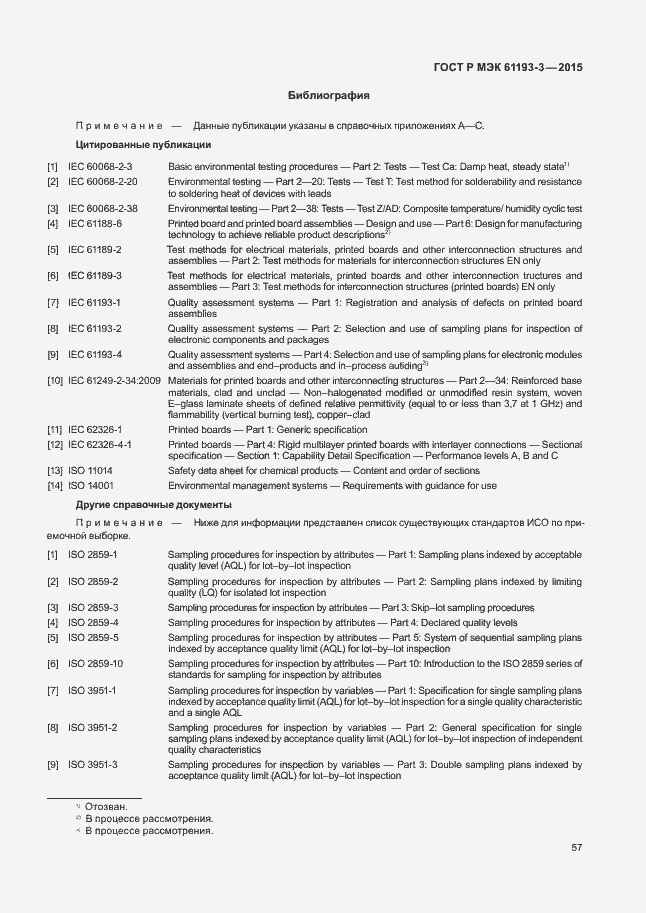 Страница 61 ГОСТ Р МЭК 61193-3-2015