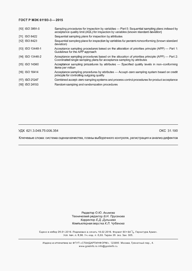 Страница 62 ГОСТ Р МЭК 61193-3-2015