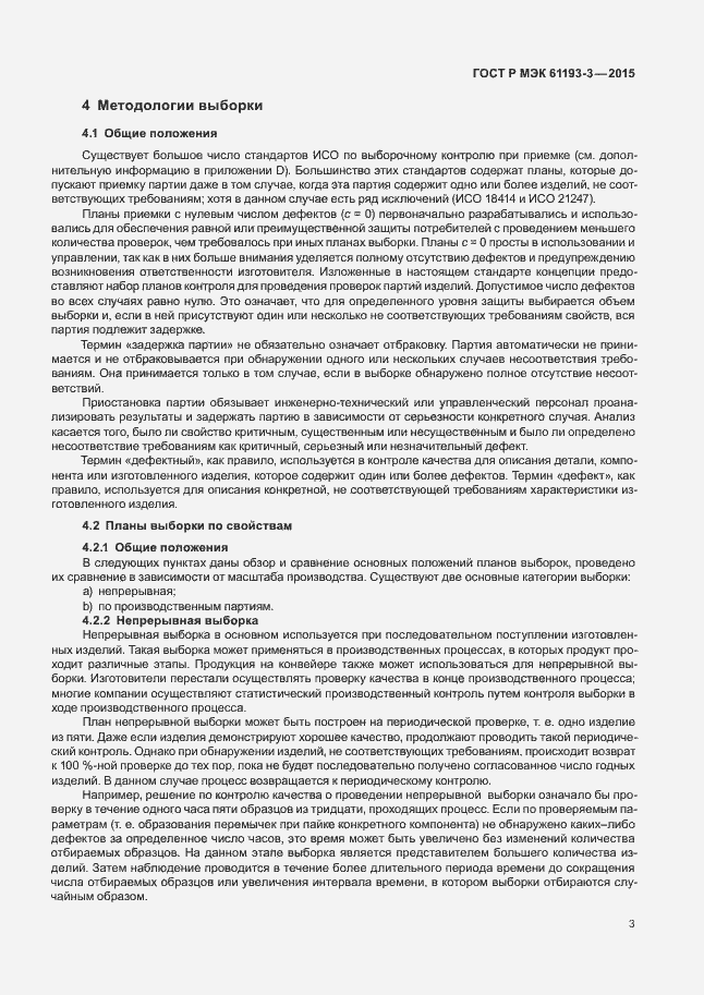 Страница 7 ГОСТ Р МЭК 61193-3-2015