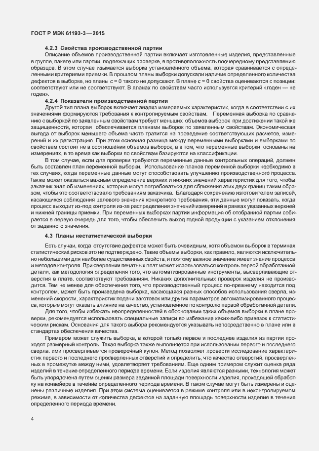Страница 8 ГОСТ Р МЭК 61193-3-2015