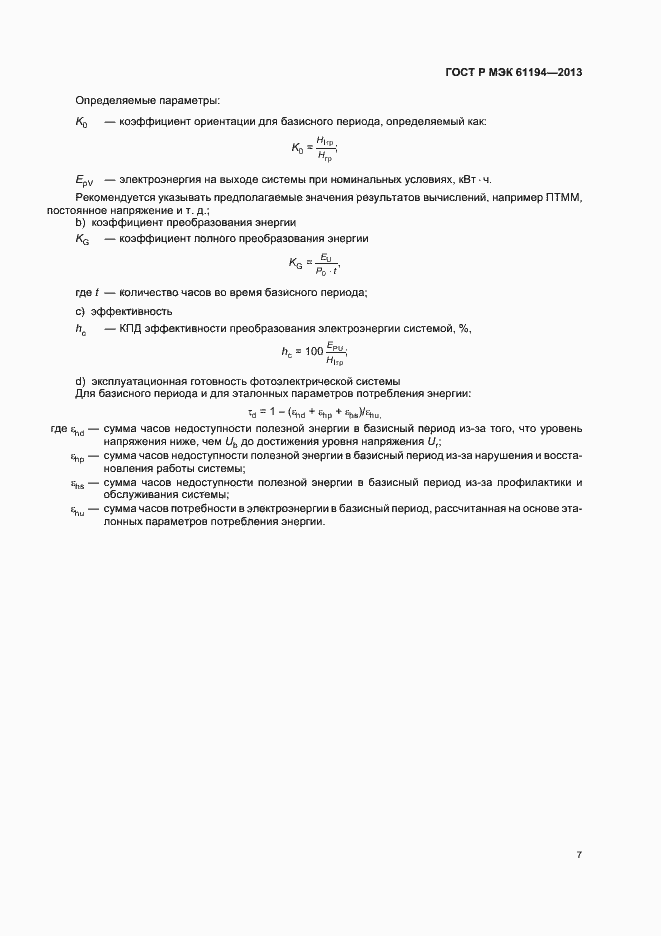 Страница 10 ГОСТ Р МЭК 61194-2013