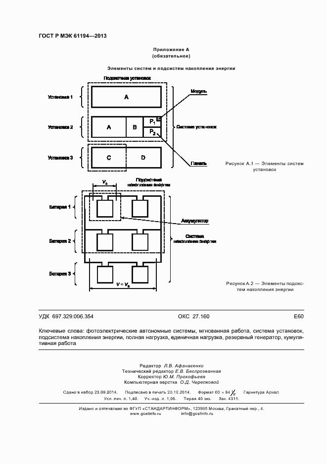 Страница 11 ГОСТ Р МЭК 61194-2013