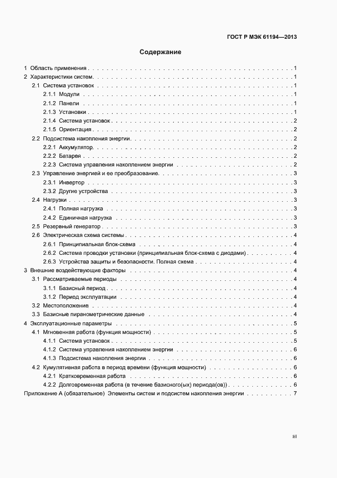 Страница 3 ГОСТ Р МЭК 61194-2013