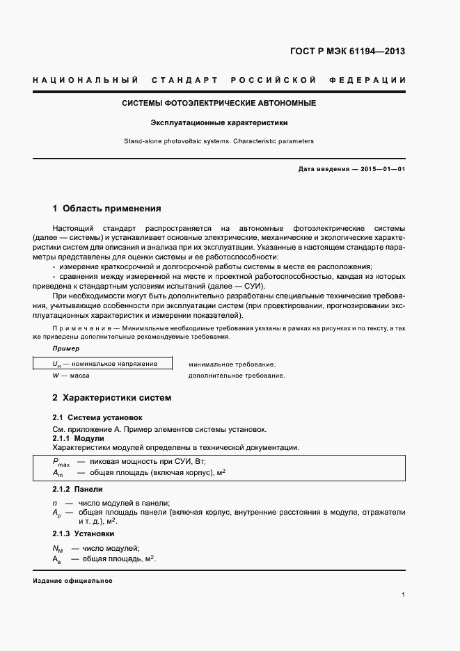 Страница 4 ГОСТ Р МЭК 61194-2013