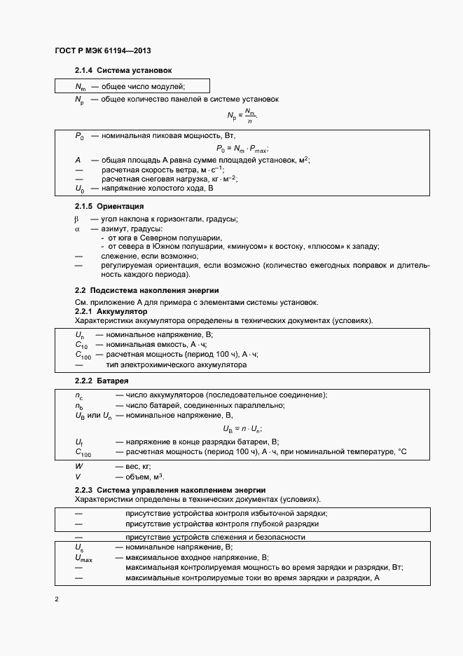 Страница 5 ГОСТ Р МЭК 61194-2013