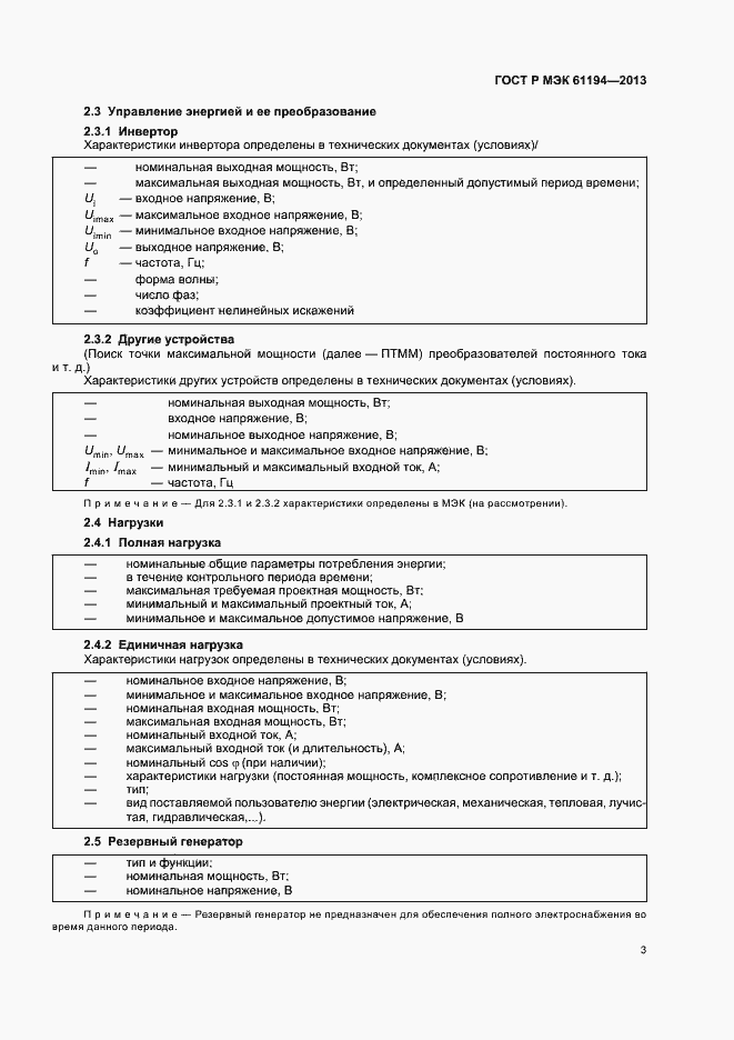 Страница 6 ГОСТ Р МЭК 61194-2013