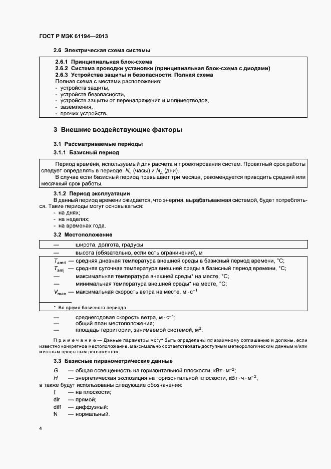 Страница 7 ГОСТ Р МЭК 61194-2013