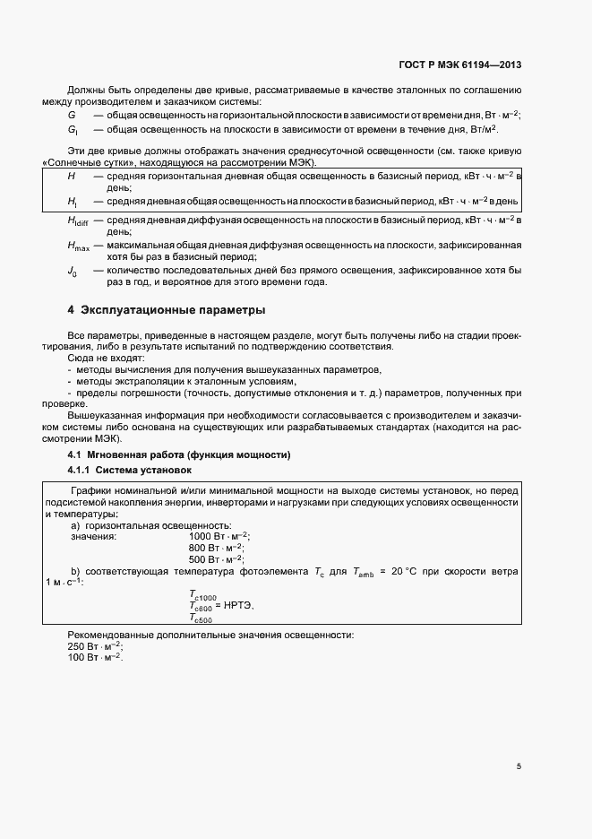 Страница 8 ГОСТ Р МЭК 61194-2013