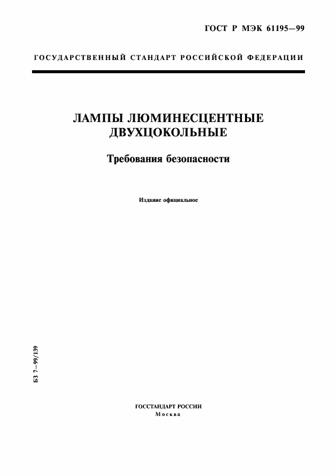 Страница 1 ГОСТ Р МЭК 61195-99