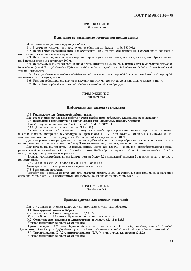 Страница 14 ГОСТ Р МЭК 61195-99