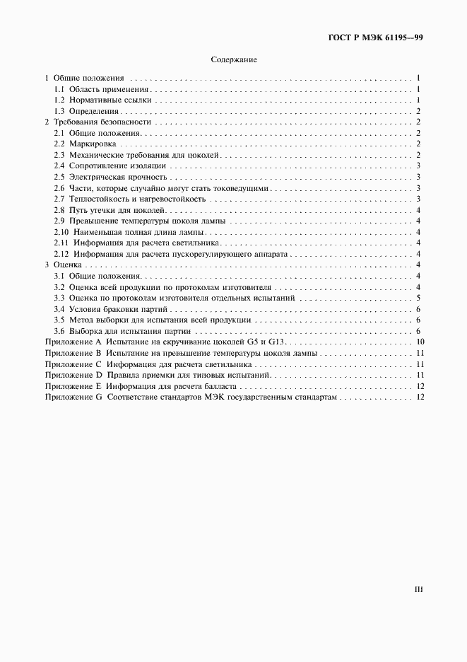 Страница 3 ГОСТ Р МЭК 61195-99