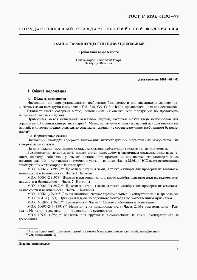 Страница 4 ГОСТ Р МЭК 61195-99