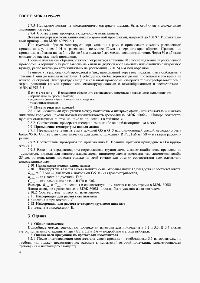 Страница 7 ГОСТ Р МЭК 61195-99